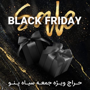 حراج جمعه سیاه (Black Friday)