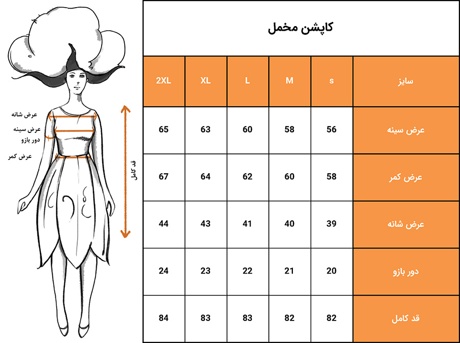 جدول سایز کاپشن مخمل کبریتی