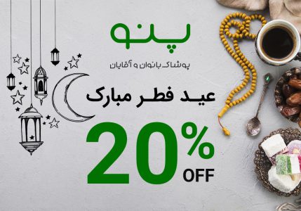 رویداد شگفت انگیز پاییزه پنو