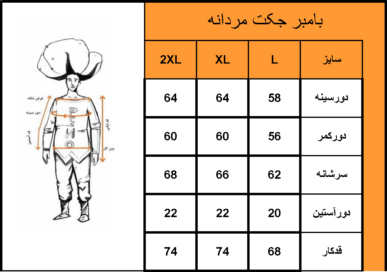 جدول سایز نمونه بامبر جکت مردانه
